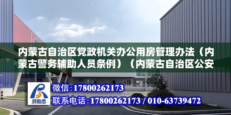 内蒙古自治区党政机关办公用房管理办法（内蒙古警务辅助人员条例）（内蒙古自治区公安厅人事处处长刘乃成向记者推荐） 钢结构跳台施工