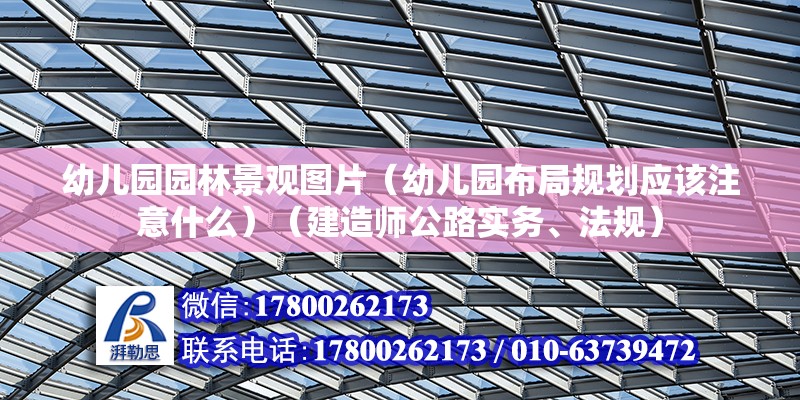 幼儿园园林景观图片（幼儿园布局规划应该注意什么）（建造师公路实务、法规） 结构地下室施工