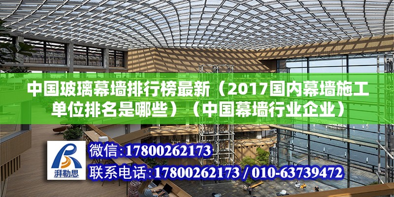 中国玻璃幕墙排行榜最新（2017国内幕墙施工单位排名是哪些）（中国幕墙行业企业） 结构砌体施工