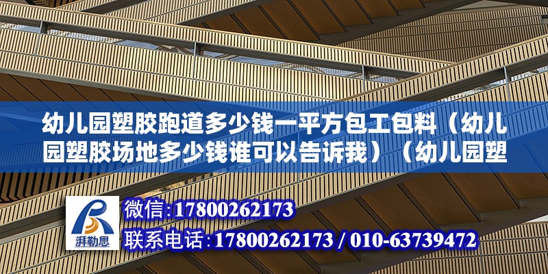 幼儿园塑胶跑道多少钱一平方包工包料（幼儿园塑胶场地多少钱谁可以告诉我）（幼儿园塑胶场地326元一四次方）