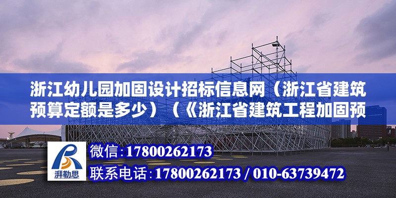 浙江幼儿园加固设计招标信息网（浙江省建筑预算定额是多少）（《浙江省建筑工程加固预算定额》） 建筑效果图设计