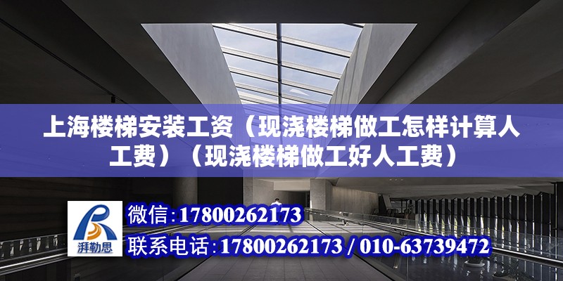 上海楼梯安装工资（现浇楼梯做工怎样计算人工费）（现浇楼梯做工好人工费） 钢结构钢结构停车场施工