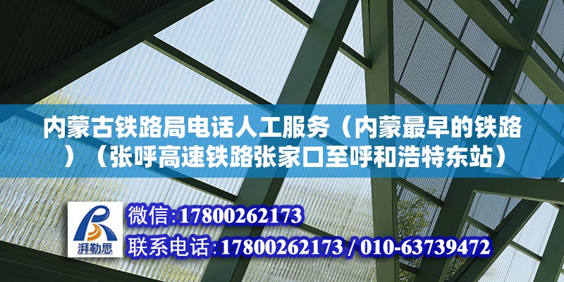 内蒙古铁路局电话人工服务（内蒙最早的铁路）（张呼高速铁路张家口至呼和浩特东站） 北京加固施工