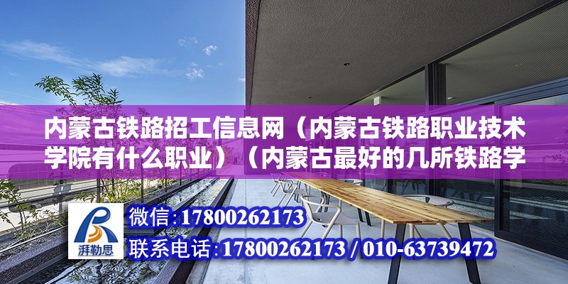 内蒙古铁路招工信息网（内蒙古铁路职业技术学院有什么职业）（内蒙古最好的几所铁路学校） 结构地下室施工