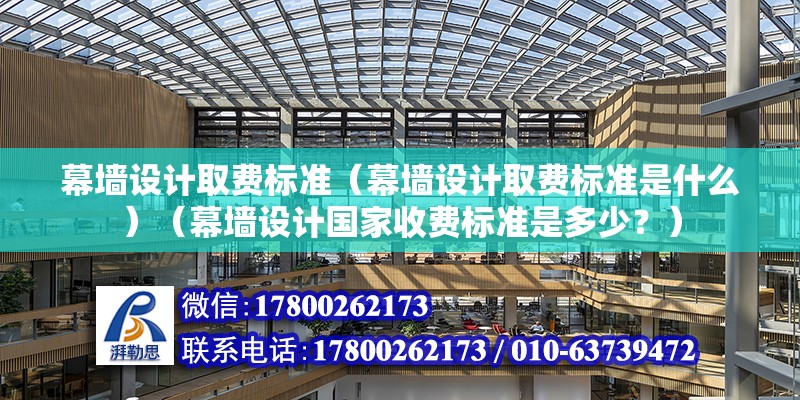 幕墙设计取费标准（幕墙设计取费标准是什么）（幕墙设计国家收费标准是多少？） 结构砌体施工