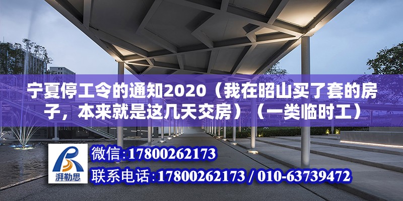 宁夏停工令的通知2020（我在昭山买了套的房子，本来就是这几天交房）（一类临时工） 钢结构玻璃栈道设计