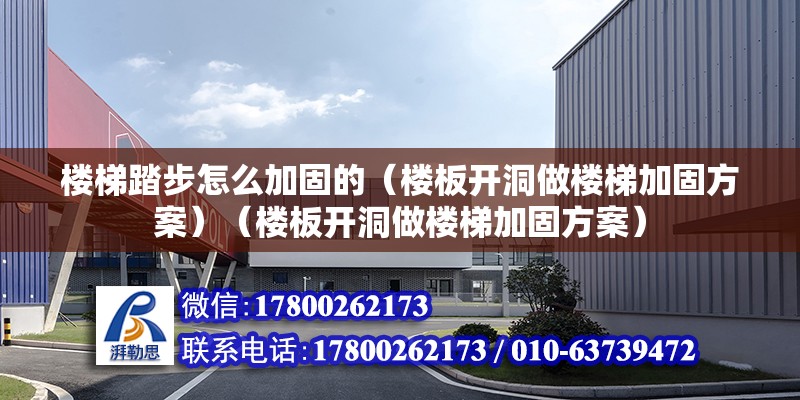 楼梯踏步怎么加固的（楼板开洞做楼梯加固方案）（楼板开洞做楼梯加固方案） 装饰工装施工