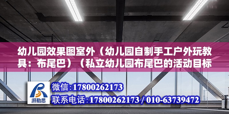 幼儿园效果图室外（幼儿园自制手工户外玩教具：布尾巴）（私立幼儿园布尾巴的活动目标） 结构电力行业施工