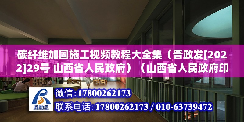 碳纤维加固施工视频教程大全集（晋政发[2022]29号 山西省人民政府）（山西省人民政府印发山西省碳达峰实施方案） 钢结构跳台设计