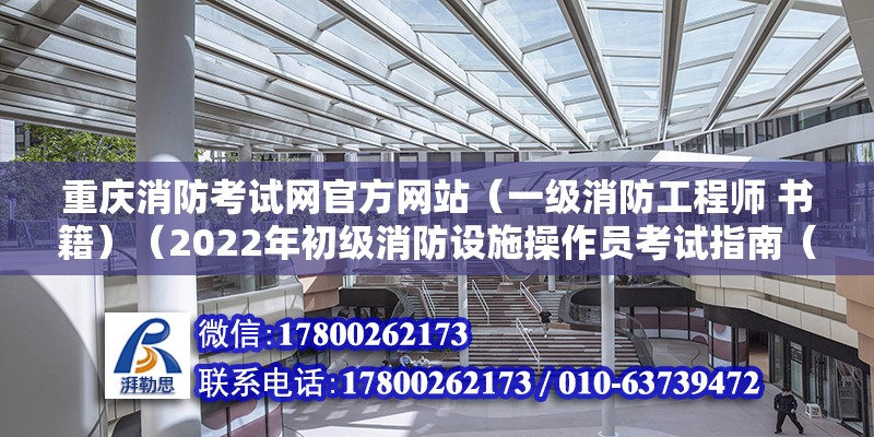 重庆消防考试网官方网站（一级消防工程师 书籍）（2022年初级消防设施操作员考试指南（新版）） 钢结构蹦极施工