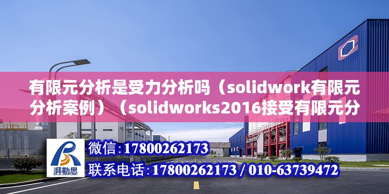 有限元分析是受力分析吗（solidwork有限元分析案例）（solidworks2016接受有限元分析） 装饰家装施工