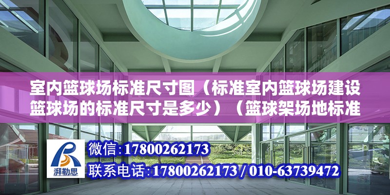 室内篮球场标准尺寸图（标准室内篮球场建设篮球场的标准尺寸是多少）（篮球架场地标准尺寸）