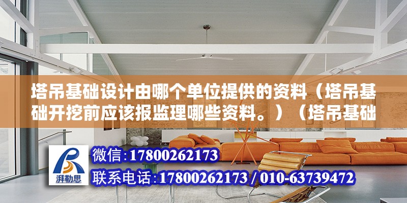 塔吊基础设计由哪个单位提供的资料（塔吊基础开挖前应该报监理哪些资料。）（塔吊基础施工现场施工进度计划，格构柱塔吊基础施工现场施工进度）