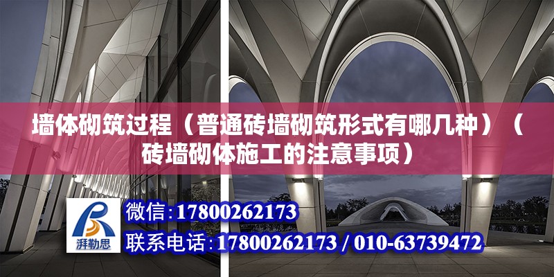 墙体砌筑过程（普通砖墙砌筑形式有哪几种）（砖墙砌体施工的注意事项） 建筑施工图施工