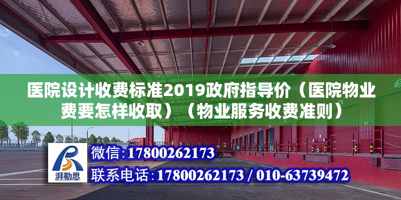 医院设计收费标准2019政府指导价（医院物业费要怎样收取）（物业服务收费准则） 全国钢结构厂