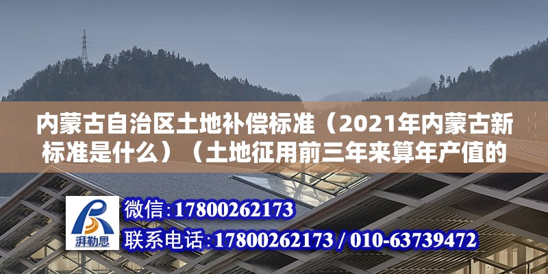 内蒙古自治区土地补偿标准（2021年内蒙古新标准是什么）（土地征用前三年来算年产值的8至10倍征用基本农田的） 装饰幕墙设计