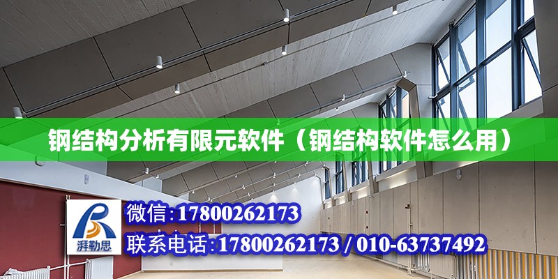 钢结构分析有限元软件（钢结构软件怎么用） 建筑施工图设计