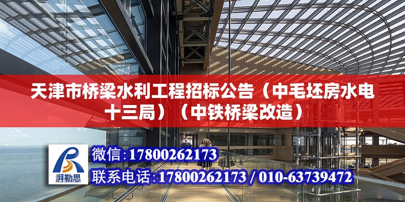 天津市桥梁水利工程招标公告（中毛坯房水电十三局）（中铁桥梁改造） 钢结构钢结构螺旋楼梯设计