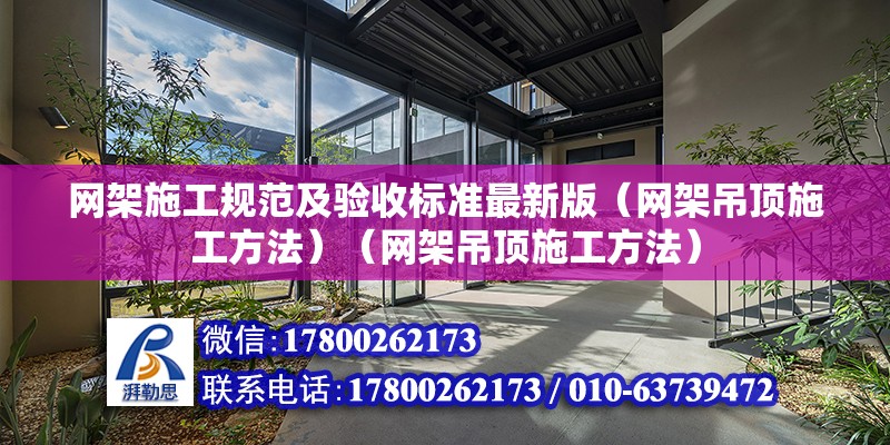 网架施工规范及验收标准最新版（网架吊顶施工方法）（网架吊顶施工方法） 北京加固设计（加固设计公司）