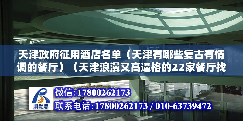 天津政府征用酒店名单（天津有哪些复古有情调的餐厅）（天津浪漫又高逼格的22家餐厅找再说!） 装饰幕墙施工