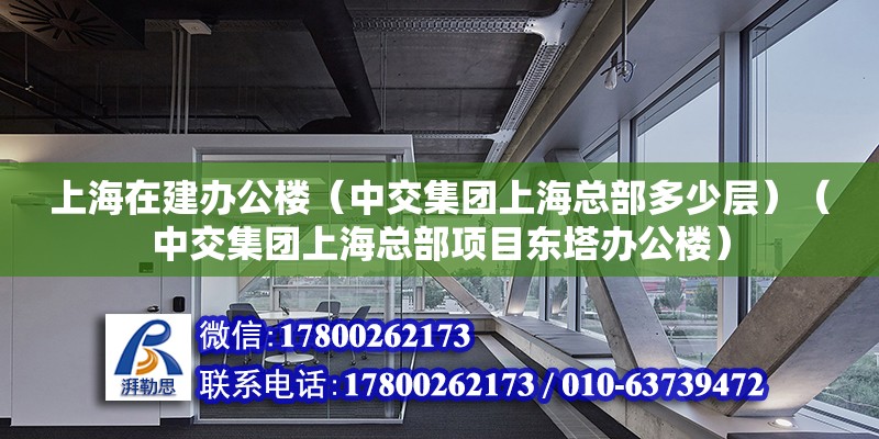 上海在建办公楼（中交集团上海总部多少层）（中交集团上海总部项目东塔办公楼） 建筑方案设计