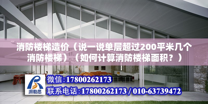 消防楼梯造价（说一说单层超过200平米几个消防楼梯）（如何计算消防楼梯面积？） 结构污水处理池施工