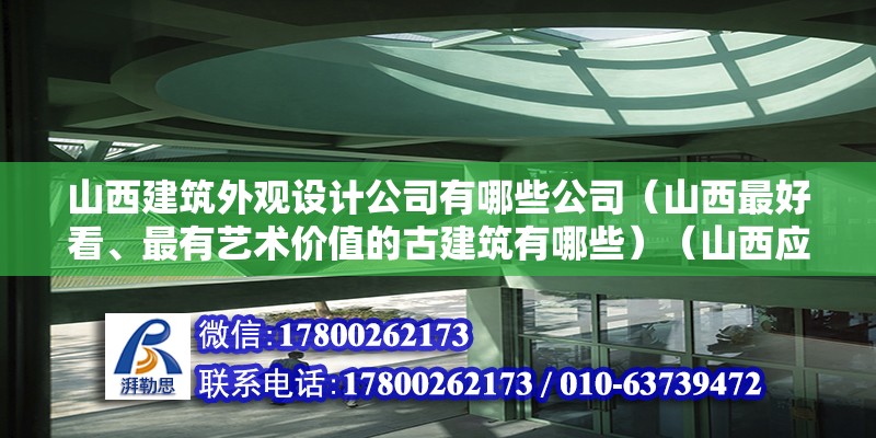 山西建筑外观设计公司有哪些公司（山西最好看、最有艺术价值的古建筑有哪些）（山西应县木塔，应县佛宫寺释迦塔东南边） 钢结构门式钢架施工