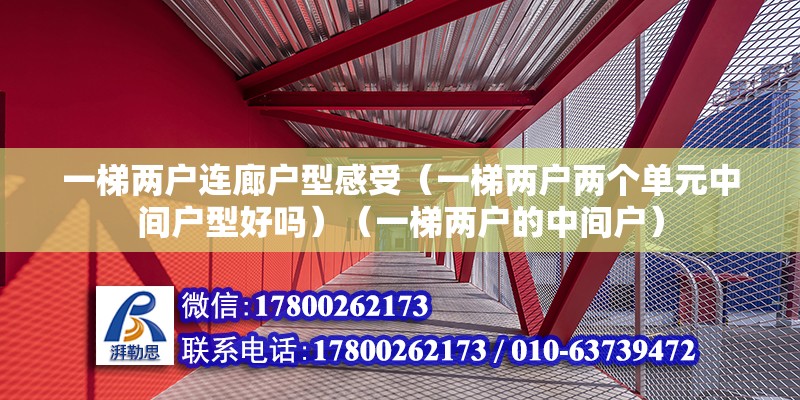 一梯两户连廊户型感受（一梯两户两个单元中间户型好吗）（一梯两户的中间户） 结构砌体施工