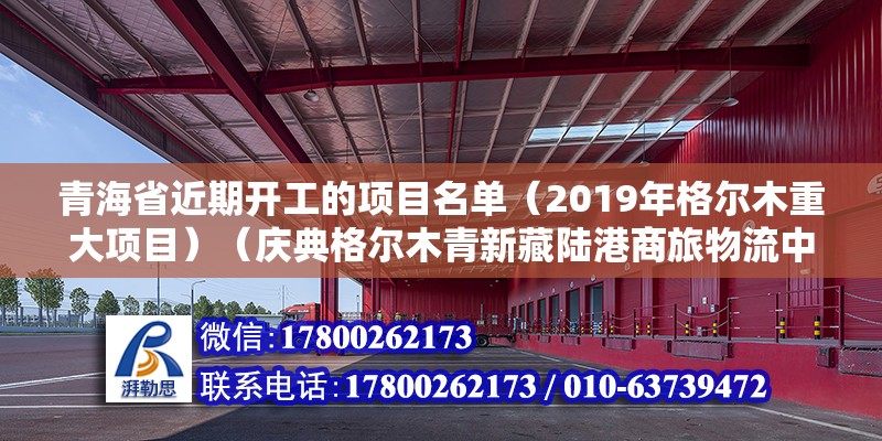 青海省近期开工的项目名单（2019年格尔木重大项目）（庆典格尔木青新藏陆港商旅物流中心项目融资签约仪式举行） 结构框架设计