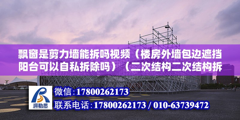 飘窗是剪力墙能拆吗视频（楼房外墙包边遮挡阳台可以自私拆除吗）（二次结构二次结构拆除方法） 装饰家装设计