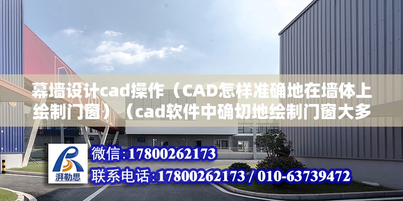 幕墙设计cad操作（CAD怎样准确地在墙体上绘制门窗）（cad软件中确切地绘制门窗大多会明确的以下步骤参与你的操作） 结构工业钢结构施工