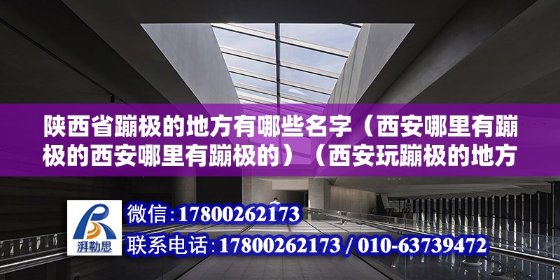 陕西省蹦极的地方有哪些名字（西安哪里有蹦极的西安哪里有蹦极的）（西安玩蹦极的地方在哪） 结构工业装备设计