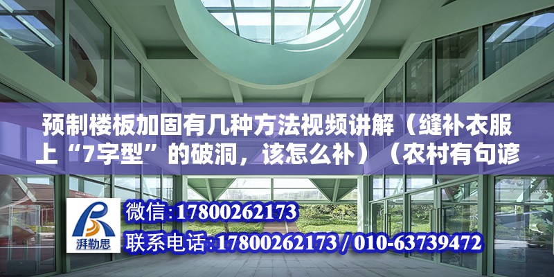 预制楼板加固有几种方法视频讲解（缝补衣服上“7字型”的破洞，该怎么补）（农村有句谚语“新三年，旧三年，缝缝补补又三年”） 北京加固设计