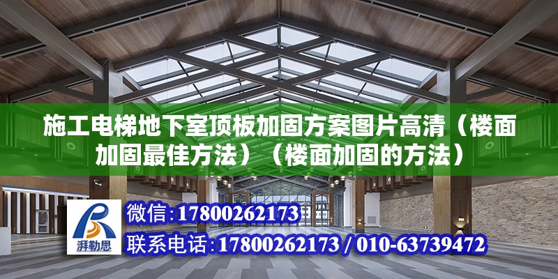 施工电梯地下室顶板加固方案图片高清（楼面加固最佳方法）（楼面加固的方法） 北京加固设计