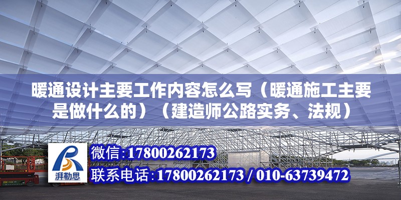 暖通设计主要工作内容怎么写（暖通施工主要是做什么的）（建造师公路实务、法规） 装饰幕墙设计