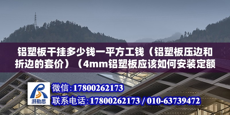 铝塑板干挂多少钱一平方工钱（铝塑板压边和折边的套价）（4mm铝塑板应该如何安装定额？） 结构污水处理池设计