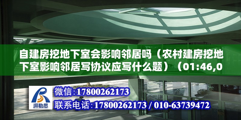 自建房挖地下室会影响邻居吗（农村建房挖地下室影响邻居写协议应写什么题）（01:46,01:51） 装饰家装施工