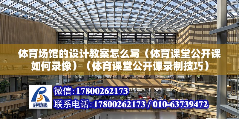 体育场馆的设计教案怎么写（体育课堂公开课如何录像）（体育课堂公开课录制技巧）