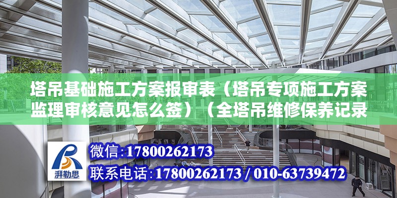 塔吊基础施工方案报审表（塔吊专项施工方案监理审核意见怎么签）（全塔吊维修保养记录是必要的，基础施工方案是必要的） 北京网架设计