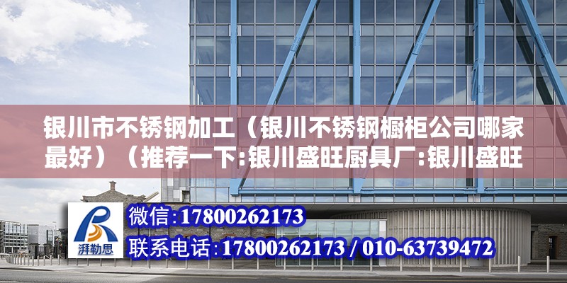 银川市不锈钢加工（银川不锈钢橱柜公司哪家最好）（推荐一下:银川盛旺厨具厂:银川盛旺厨具厂） 钢结构钢结构螺旋楼梯施工