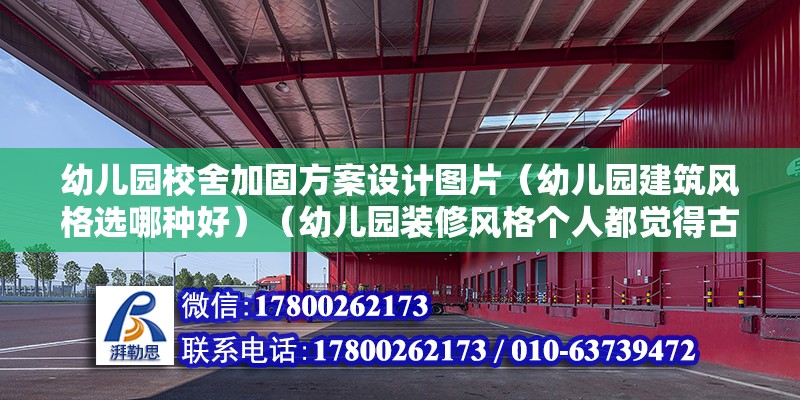 幼儿园校舍加固方案设计图片（幼儿园建筑风格选哪种好）（幼儿园装修风格个人都觉得古典欧式装修这些风格好） 建筑方案施工