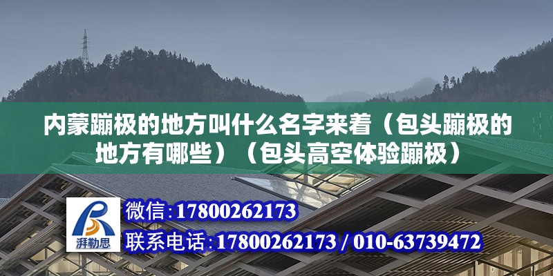 内蒙蹦极的地方叫什么名字来着（包头蹦极的地方有哪些）（包头高空体验蹦极） 结构地下室设计