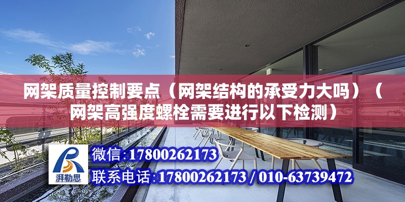 网架质量控制要点（网架结构的承受力大吗）（网架高强度螺栓需要进行以下检测） 结构机械钢结构施工