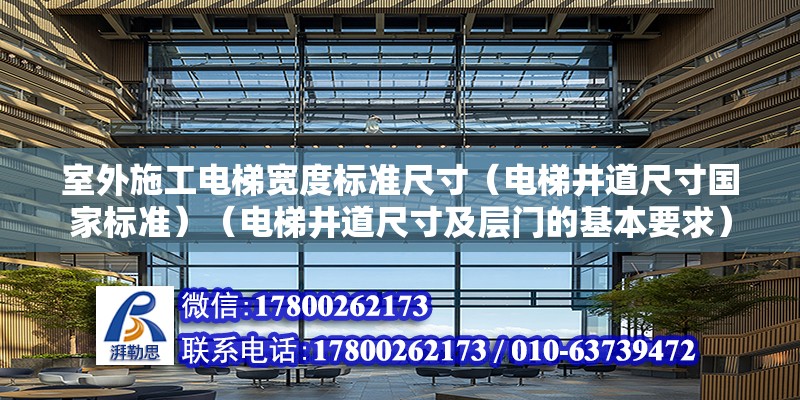 室外施工电梯宽度标准尺寸（电梯井道尺寸国家标准）（电梯井道尺寸及层门的基本要求） 装饰家装设计