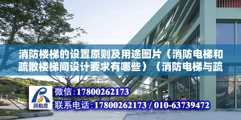 消防楼梯的设置原则及用途图片（消防电梯和疏散楼梯间设计要求有哪些）（消防电梯与疏散楼梯的对比） 结构砌体设计