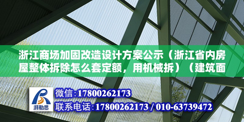 浙江商场加固改造设计方案公示（浙江省内房屋整体拆除怎么套定额，用机械拆）（建筑面积计算整体需要拆除计算套价） 结构工业装备设计