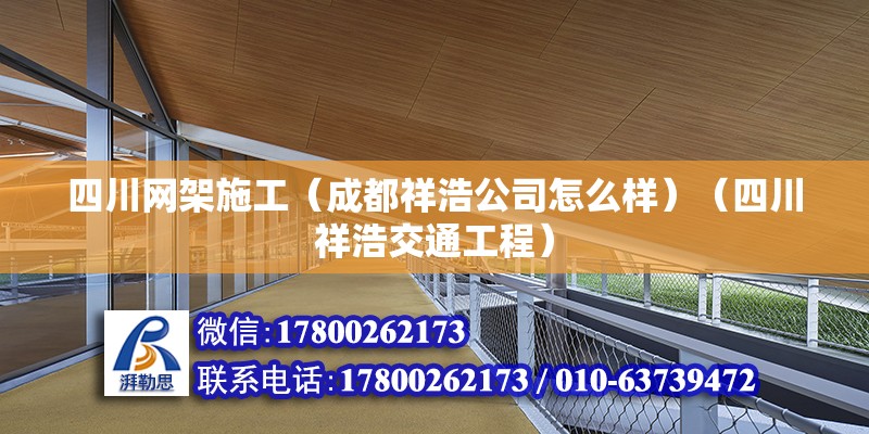 四川网架施工（成都祥浩公司怎么样）（四川祥浩交通工程） 结构机械钢结构施工