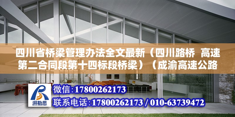 四川省桥梁管理办法全文最新（四川路桥  高速第二合同段第十四标段桥梁）（成渝高速公路改扩建征地标准） 装饰幕墙施工