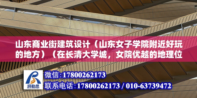 山东商业街建筑设计（山东女子学院附近好玩的地方）（在长清大学城，女院优越的地理位置就没一个学校是可以比的了） 结构污水处理池施工