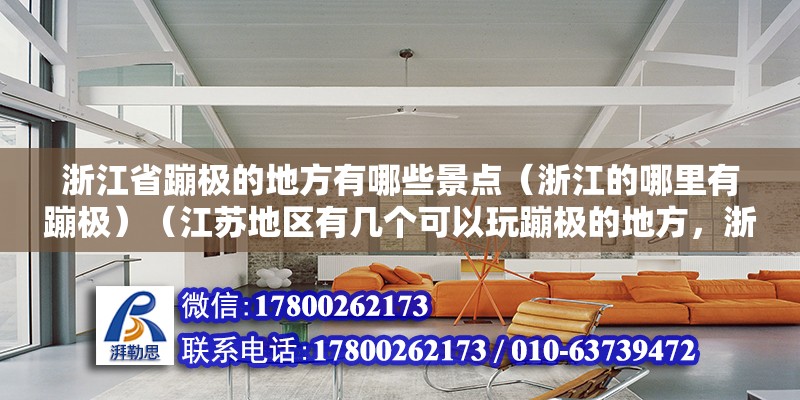 浙江省蹦极的地方有哪些景点（浙江的哪里有蹦极）（江苏地区有几个可以玩蹦极的地方，浙江有多个可以玩蹦极） 结构电力行业设计